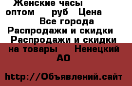 Женские часы Baosaili оптом 250 руб › Цена ­ 250 - Все города Распродажи и скидки » Распродажи и скидки на товары   . Ненецкий АО